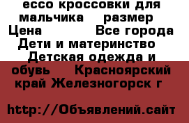 ессо кроссовки для мальчика 28 размер › Цена ­ 2 000 - Все города Дети и материнство » Детская одежда и обувь   . Красноярский край,Железногорск г.